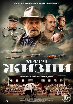 Матч / The Match (2020) смотреть онлайн бесплатно в отличном качестве