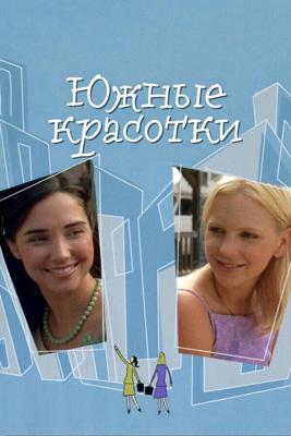 Южные красотки / Southern Belles (2005) смотреть онлайн бесплатно в отличном качестве