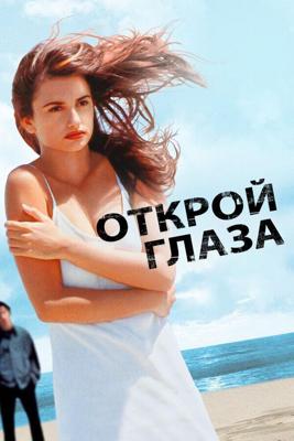 Открой глаза / Abre los ojos (1997) смотреть онлайн бесплатно в отличном качестве