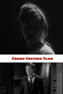 Самая светлая тьма /  (2017) смотреть онлайн бесплатно в отличном качестве