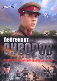 Лейтенант Суворов /  (2009) смотреть онлайн бесплатно в отличном качестве