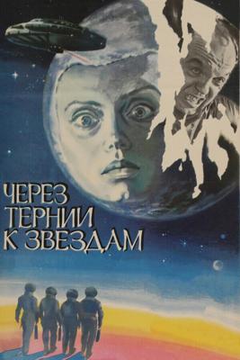 Через тернии к звездам () 1980 года смотреть онлайн бесплатно в отличном качестве. Постер