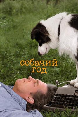 Собачий год / A Dog Year (2009) смотреть онлайн бесплатно в отличном качестве