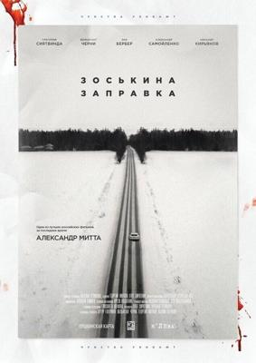 Зоськина заправка () 2022 года смотреть онлайн бесплатно в отличном качестве. Постер