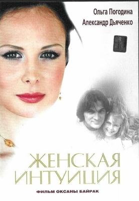 Женская интуиция / Женская интуиция (2003) смотреть онлайн бесплатно в отличном качестве