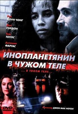 Инопланетянин в чужом теле / The Borrower (1991) смотреть онлайн бесплатно в отличном качестве