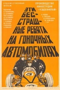 Эти бесстрашные ребята на гоночных автомобилях /  (1975) смотреть онлайн бесплатно в отличном качестве