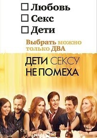 Дети сексу не помеха / Friends with Kids (2011) смотреть онлайн бесплатно в отличном качестве