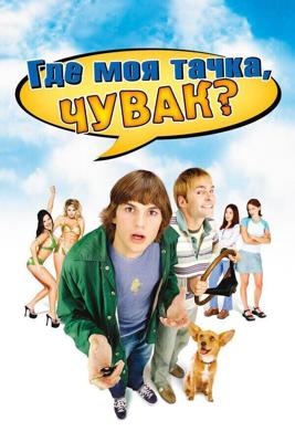 Где моя тачка, чувак? / Dude (2000) смотреть онлайн бесплатно в отличном качестве