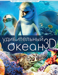 Удивительный океан 3D / Amazing Ocean 3D (None) смотреть онлайн бесплатно в отличном качестве