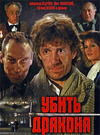 Убить дракона / Убить дракона (1988) смотреть онлайн бесплатно в отличном качестве