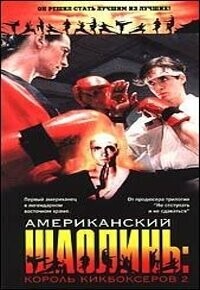 Американский Шаолинь - Король Кикбоксеров 2 / American Shaolin (1991) смотреть онлайн бесплатно в отличном качестве