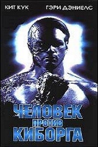 Человек против киборга / Heatseeker (1995) смотреть онлайн бесплатно в отличном качестве