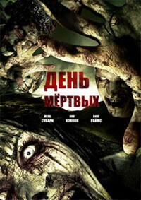 День мертвых / Day of the Dead (2008) смотреть онлайн бесплатно в отличном качестве