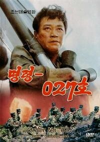 Приказ №027 (Myung ryoung-027 ho) 1986 года смотреть онлайн бесплатно в отличном качестве. Постер