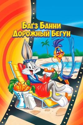 Кролик Багз или Дорожный бегун (The Bugs Bunny/Road Runner Movie) 1979 года смотреть онлайн бесплатно в отличном качестве. Постер