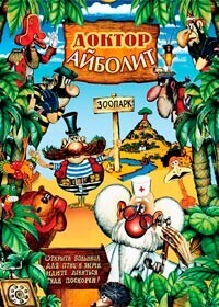 Доктор Айболит / Доктор Айболит (1985) смотреть онлайн бесплатно в отличном качестве