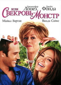 Если свекровь монстр / Monster-in-Law (2005) смотреть онлайн бесплатно в отличном качестве