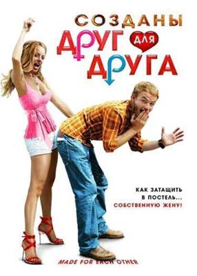 Созданы друг для друга / Made for Each Other (2009) смотреть онлайн бесплатно в отличном качестве