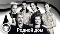 Родной дом /  (1973) смотреть онлайн бесплатно в отличном качестве