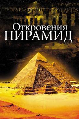 Откровения пирамид (La révélation des pyramides) 2009 года смотреть онлайн бесплатно в отличном качестве. Постер