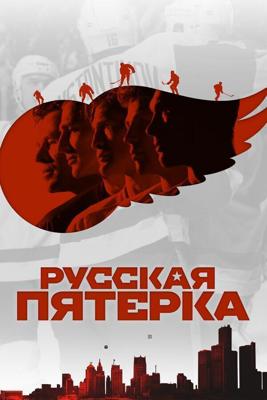 Русская пятёрка / The Russian Five (2018) смотреть онлайн бесплатно в отличном качестве