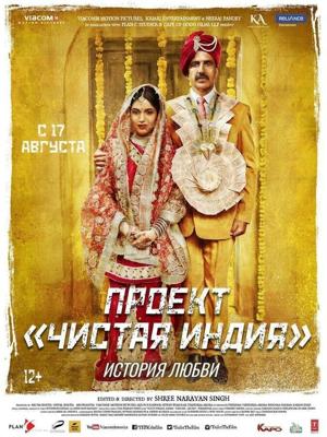 Проект «Чистая Индия». История любви / Toilet - Ek Prem Katha (2017) смотреть онлайн бесплатно в отличном качестве