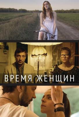 Время женщин /  (2018) смотреть онлайн бесплатно в отличном качестве