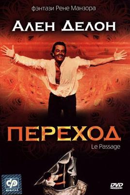 Переход / Le passage (1986) смотреть онлайн бесплатно в отличном качестве