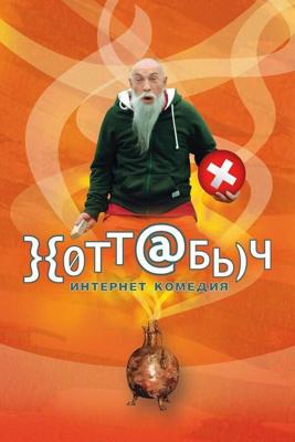 Хоттабыч (}{отт@бь)ч) 2006 года смотреть онлайн бесплатно в отличном качестве. Постер