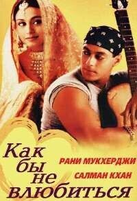 Как бы не влюбиться / Kahin Pyaar Na Ho Jaaye (2000) смотреть онлайн бесплатно в отличном качестве