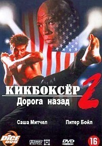 Кикбоксер 2: Дорога назад / Kickboxer 2: The Road Back (1990) смотреть онлайн бесплатно в отличном качестве