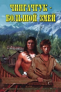 Чингачгук - Большой Змей (Chingachgook)  года смотреть онлайн бесплатно в отличном качестве. Постер