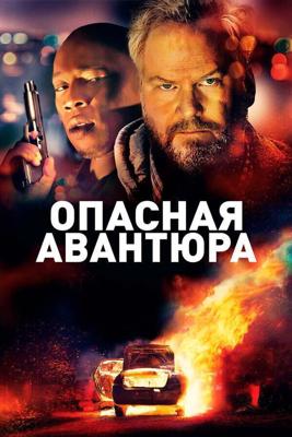 Опасная авантюра / American Dreamer (2018) смотреть онлайн бесплатно в отличном качестве