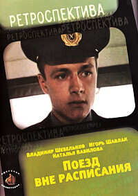 Поезд вне расписания /  (1985) смотреть онлайн бесплатно в отличном качестве