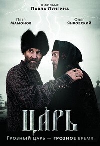 Царь /  (2009) смотреть онлайн бесплатно в отличном качестве