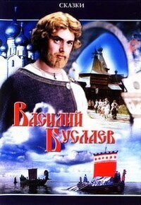 Василий Буслаев