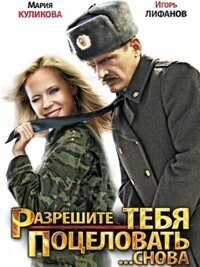 Разрешите тебя поцеловать... снова /  (2012) смотреть онлайн бесплатно в отличном качестве