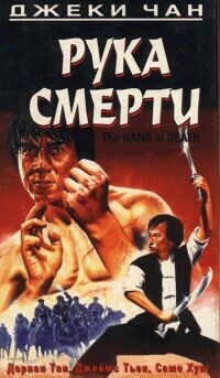 Рука смерти / Shao Lin men (1976) смотреть онлайн бесплатно в отличном качестве