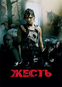 Жесть / Жесть (2006) смотреть онлайн бесплатно в отличном качестве