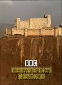 Покинутая крепость крестоносцев (Time Watch. The Crusaders' Lost Fort) 2009 года смотреть онлайн бесплатно в отличном качестве. Постер