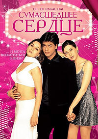 Сумасшедшее Сердце / Dil To Pagal Hai (1997) смотреть онлайн бесплатно в отличном качестве