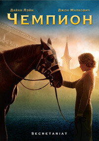 Чемпион (Секретариат) / Secretariat (2010) смотреть онлайн бесплатно в отличном качестве