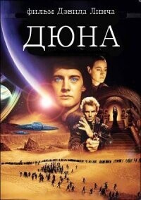 Дюна Расширенная версия / Dune (1984) смотреть онлайн бесплатно в отличном качестве