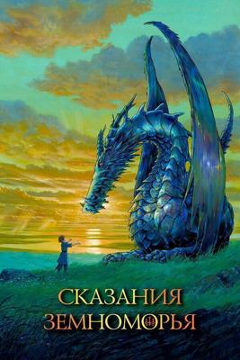 Сказания земноморья / Gedo senki (2006) смотреть онлайн бесплатно в отличном качестве