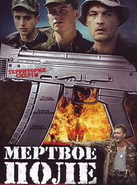 Мёртвое поле / Мёртвое поле (2006) смотреть онлайн бесплатно в отличном качестве