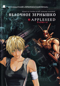 Яблочное зернышко / Яблочное семя 1 / Appurushido (2004) смотреть онлайн бесплатно в отличном качестве