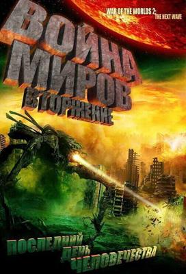 Война миров 2: Следующая Волна (Война миров: Вторжение) / War of the Worlds 2: The Next Wave (2008) смотреть онлайн бесплатно в отличном качестве