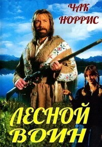 Лесной воин / Forest Warrior (1995) смотреть онлайн бесплатно в отличном качестве