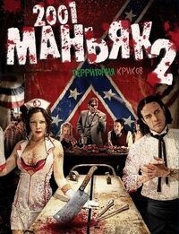 2001 маньяк 2 / 2001 Maniacs: Field of Screams (2010) смотреть онлайн бесплатно в отличном качестве